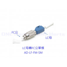 AD-LF-FM-SM LC母轉FC公單模轉接頭 光纖轉接設備 光功率計專用 紅光筆專用 光纖耦合器 單模光纖轉接頭 OTDR 光纖轉換頭 光端機連接器 LC母-FC公 LC母轉FC公